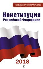 Конституция Российской Федерации на 2018 год