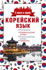 Корейский язык. 4 книги в одной. Разговорник, корейско-русский словарь, рус