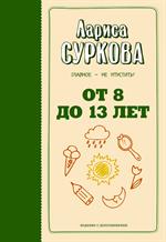 От 8 до 13 лет. Главное-не упустить!