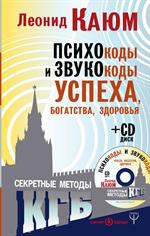 Психокоды и звукокоды успеха, богатства, здоровья. Секретные методы КГБ(+CD)