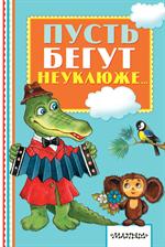 Пусть бегут неуклюже. . .