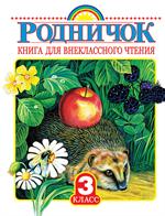 Родничок. Книга для внеклассного чтения в 3 классе