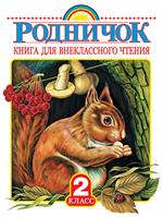 Родничок. Книга для внеклассного чтения во 2 классе