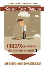 Сверходаренный-поэтому несчастный : ( Как использовать свой потенциал