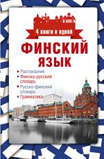 Финский язык. 4 книги в одной. Разговорник, финско-русский словарь, русско-