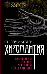 Хиромантия. Большая книга чтения по ладони