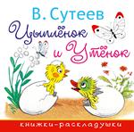 Цыплёнок и Утёнок