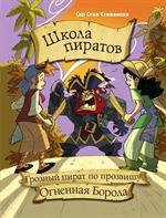 Школа пиратов. Грозный пират по прозвищу Огненная Борода