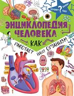 Энциклопедия человека. Как работает наш организм