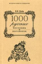 1000 русских пословиц и поговорок