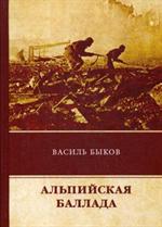 Альпийская баллада