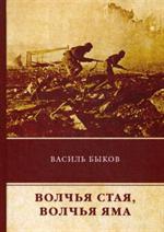 Волчья стая. Волчья яма