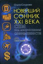 Новейший сонник XXI века. Сны под микроскопом современности