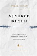 Хрупкие жизни. Истории кардиохирурга о профессии, где нет места сомнениям и