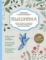 Вышивка. Самое полное и понятное пошаговое руководство для начинающих