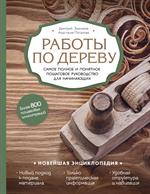 Работы по дереву. Самое полное и понятное пошаговое руководство для начинающ