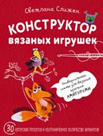 Конструктор вязаных игрушек. Универсальные схемы для вязания крючком амигур