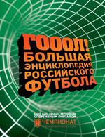 ГОЛ!Большая энциклопедия российского футбола