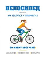 Велосипед. Как не кататься, а тренироваться