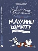 Удивительные приключения запредельно невероятной. . . Маулины Шмитт. Ч. 3