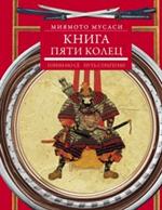 Книга пяти колец. Горин-но сё. Путь стратегии