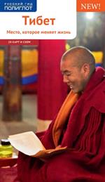 Тибет. Место, которое меняет жизнь. Путеводитель