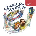 12 месяцев с Чевостиком. Календарь на 2018 год