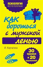 Как бороться с мужской ленью. 30 правил и 20 упражнений