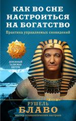 Как во сне настроиться на богатство. Практика управляемых сновидений