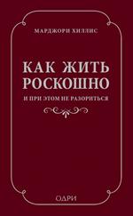 Как жить роскошно и при этом не разориться