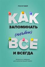 Как запоминать (почти) всe и всегда. Хитрости и лайфхаки для прокачки вашей