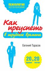 Как преуспеть в трудные времена. 20 тестов+20 правил