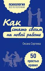 Как стать своим на новой работе. 50 простых правил