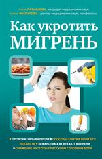 Как укротить мигрень