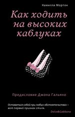 Как ходить на высоких каблуках(Секреты модного стиля от успешных журналов)