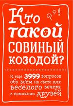 Кто такой совиный козодой?И еще 3999 вопросов обо всем на свете для весело