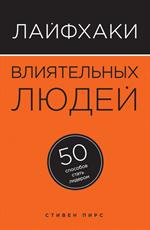 Лайфхаки влиятельных людей. 50 способов стать лидером