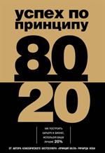 Успех по принципу 80/20. Как построить карьеру и бизнес, используя ваши луч