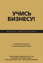 Учись бизнесу!Самый простой путь в процветающий бизнес