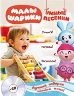 Малышарики. Умные песенки. Засыпаем, учимся, играем(+CD)