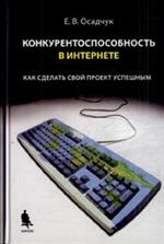 Конкурентноспособность в Интернете. Как сделать свой проект успешным