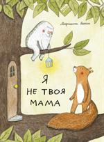 Я не твоя мама