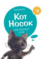Кот Носок. 8 книг для первого чтения/Короб