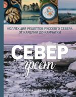 Север греет. Коллекция рецептов Русского Севера от Карелии до Камчатки