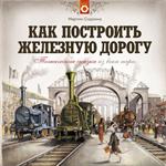 Как построить железную дорогу