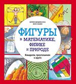 Фигуры в математике, физике и природе. Квадраты, треугольники и круги