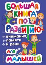 Большая книга по развитию внимания, памяти и речи для малышей