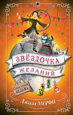 Звёздочка желаний