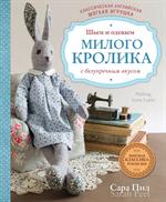 Классическая английская мягкая игрушка. Шьем и одеваем милого Кролика с без