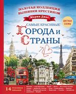 Золотая коллекция вышивки крестиком. Знаменитые города и страны. 14 роскошн